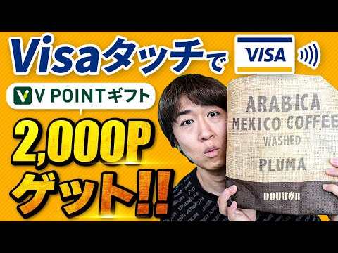 ドトールグループで三井住友カードVisaタッチ決済でVポイントギフト2000P還元がお得過ぎるからやった方がいい