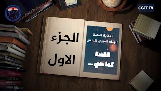 وثائقي حول الوضع النقابي في البنك العربي لتونس - الجزء الاول