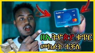 አስደሳች ዜና | ኢትዮጵያ ውስጥ ሆነን PayPal መክፈት ተቻለ | How to Create a PayPal Account with Ethiopian Phone