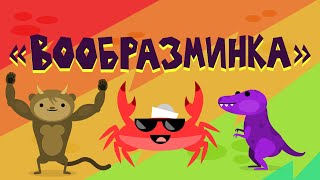 Капитан Краб : 'Вообразминка' (физминутка для детей)