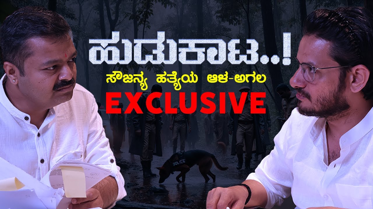 ಹುಡುಕಾಟ..! | SoujanyaCase | Chakravarthy Sulibele |