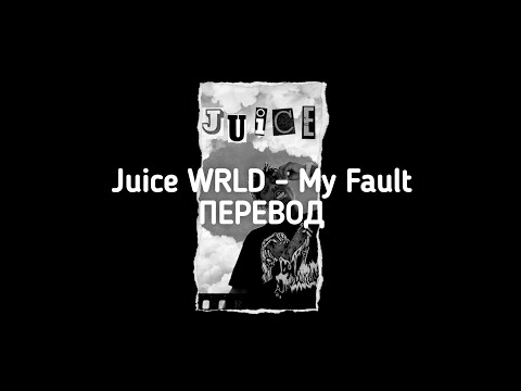 Juice WRLD - My Fault (ПЕРЕВОД)