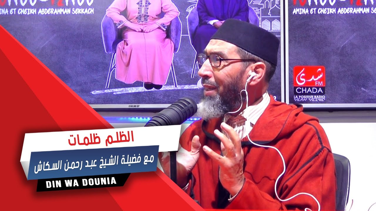 الظلم ظلمات مع فضيلة الشيخ عبد رحمن السكاش