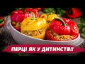 ДОМАШНІ ФАРШИРОВАНІ ПЕРЦІ! СМАКОТА ДО СВЯТКОВОГО СТОЛУ!
