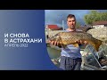 Рыбалка в Астрахани 2022, астраханская рыбалка, весенняя рыбалка, апрель 2022