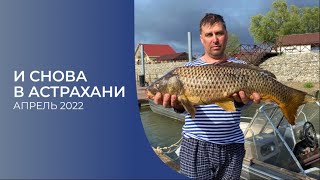 Рыбалка в Астрахани 2022, астраханская рыбалка, весенняя рыбалка, апрель 2022