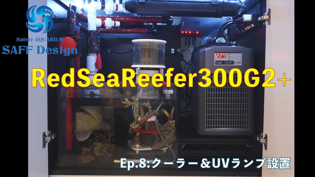 第8話レッドシーリーファー300G2+クーラーセット - YouTube