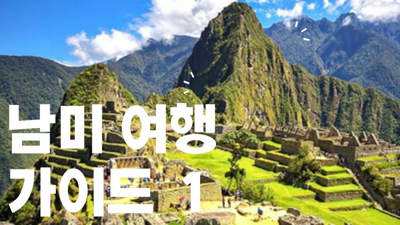 남미여행을 위한 가이드 1 - 여행기간 정하기