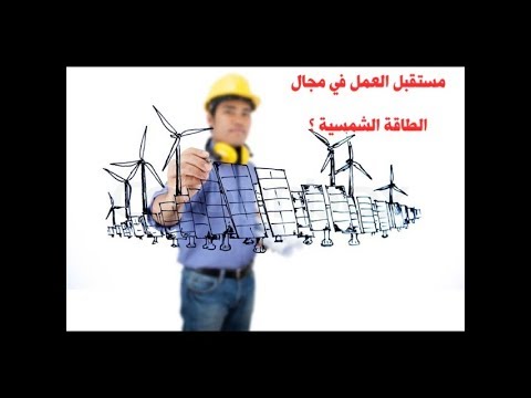 مستقبل العمل في مجال الطاقة الشمسية في السعودية 1  المزيد اسفل الفيديو