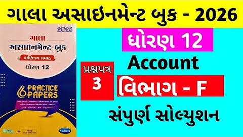 Gala Assignment - Book 2026 Solution std 12 Accounts || paper - 3 Section - F Solution