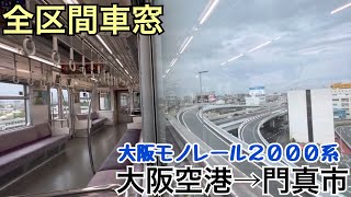 【全区間車窓】大阪空港→門真市《大阪モノレール2000系》