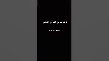 لا تهرب من القرآن الكريم #القران_الكريم #القارىء_اسلام_صبحي #القارىء #اكسبلور #المصحف #لايك
