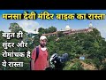 Mansa Devi Mandir By Bike || मनसा देवी मंदिर का रोमांचक रास्ता || Mansa Devi Mandir