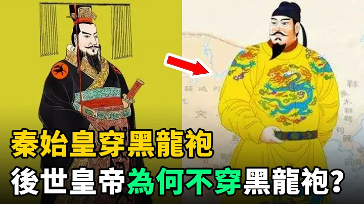 秦始皇穿黑龍袍，後世皇帝為何不穿黑龍袍？秦朝乾了兩件事，導致不敢穿 - 天天要聞