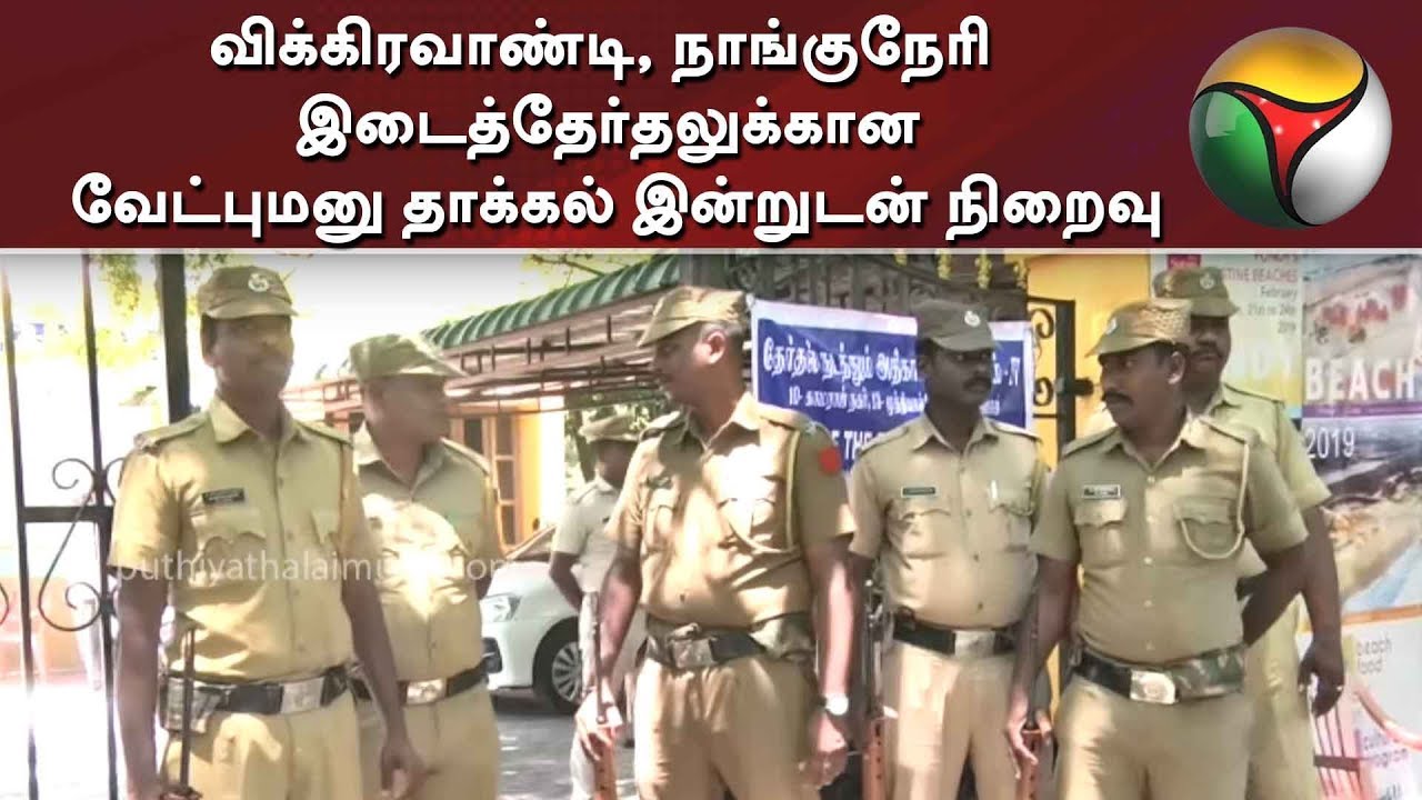 live tamil news 7 tv channels விக்கிரவாண்டி, நாங்குநேரி இடைத்தேர்தலுக்கான வேட்புமனு தாக்கல் இன்றுடன் நிறைவு | Bypoll