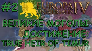 Europa Universalis 4. Великие Моголы #2. Достижение: Захват Индии До 1550 Года За Вассала Тимурида.