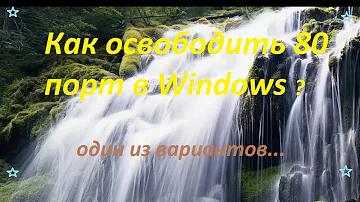Как освободить 80 порт в Windows