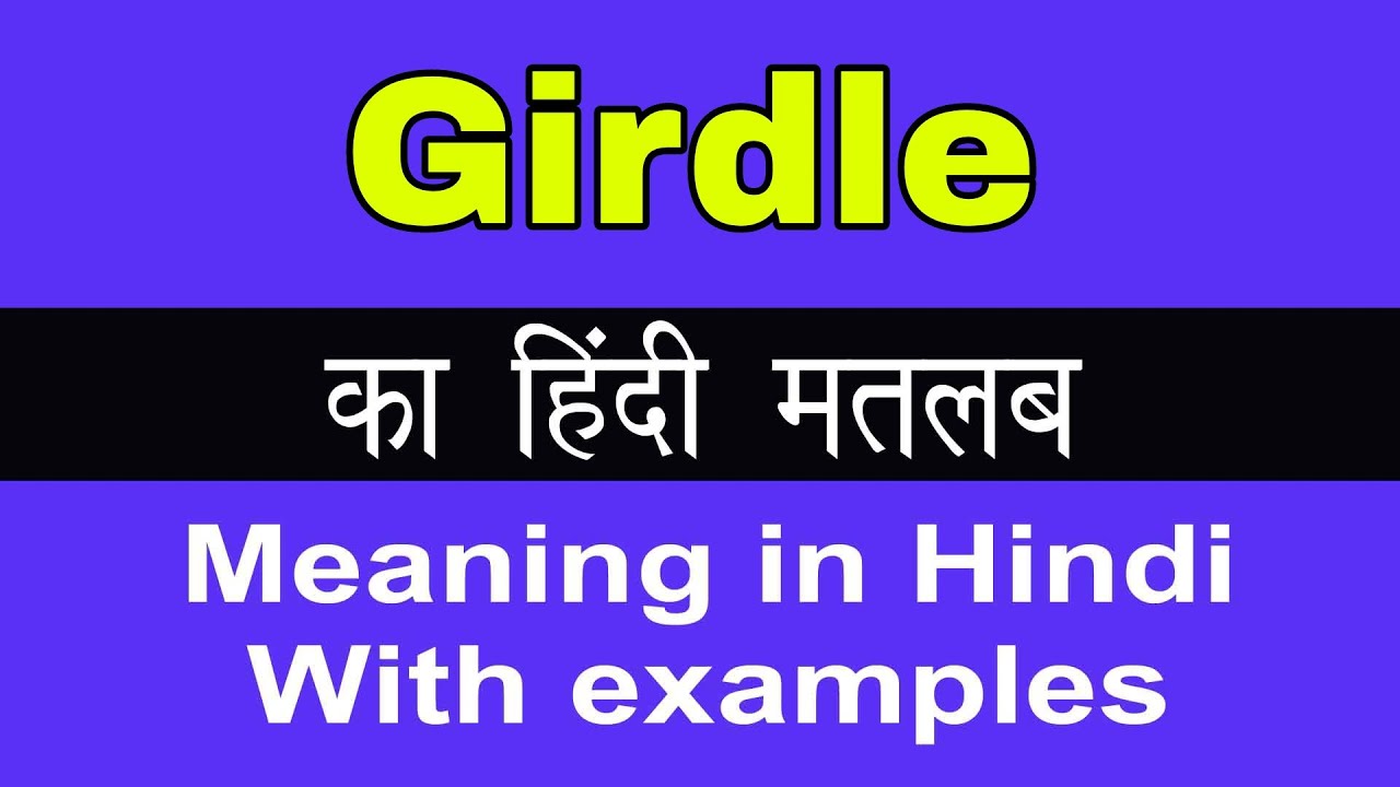 Girdle Meaning in Hindi/Girdle का अर्थ या मतलब क्या होता है 