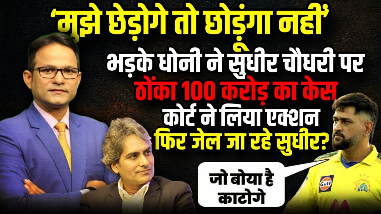 MS Dhoni ने Sudhir Chaudhary पर ठोंका 100 करोड़ का केस | The Rajneeti | Dhoni Vs Sudhir Chaudhary