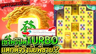 สล็อตPG Mahjong ways2 : สล็อตแตกง่าย แจกสูตรเข้าฟรีปิดTURBO ฟรี4รอบยับๆ!! แตกดีจริงมั้ย?!!