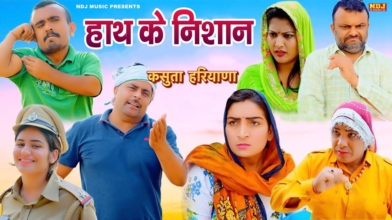 हाथ के निशान - कसुता हरियाणा | Haryanvi Comedy 2025 | Kasuta Haryana | Comedy Video NDJ