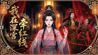 🔥完結全集！後宮第一聖母小白花，我靠「讀取八卦」把全後宮送進牢裡！ screenshot 2