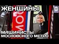 Женщины-машинисты Московского метрополитена | Moscow Metro women's car drivers