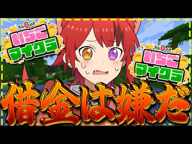 【 #いちごマイクラ 】なんかこの街、借金の人多くない？笑【STPR／すとぷり／STPR Family】