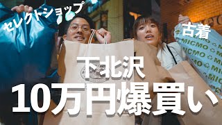 【10万円分】夢の古着爆買い！下北沢デート＆購入品紹介【コーデ】