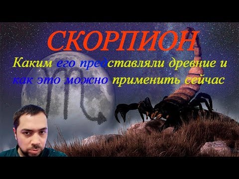 Скорпион - описание знака Зодиака. Что говорили древние астрологи про Скорпион.