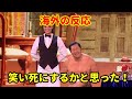 とにかく明るい安村 海外の反応 GBTオーディションで準決勝進出も決勝進出ならず。