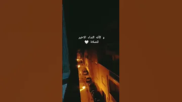 و كأنه النداء الاخير للصلاة 