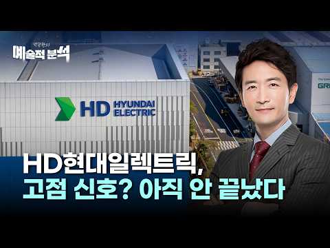 박문환 | HD현대일렉트릭, 고점 신호? 아직 안 끝났다!_260627_예술적분석