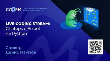 Chatops c Errbot на Python, live-coding stream