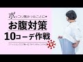 【ぽっこりお腹対策】気になるお腹無かったことに？！１０コーデ作戦