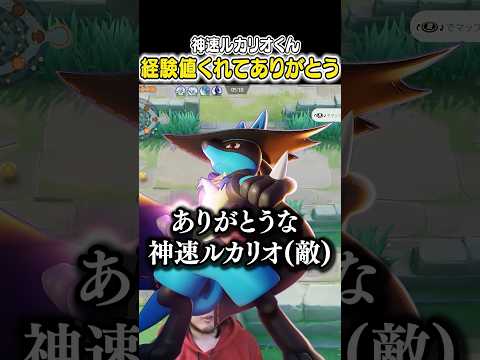 神速ルカリオくん、経験値くれてありがとう　#ポケモンユナイト #ユナイト