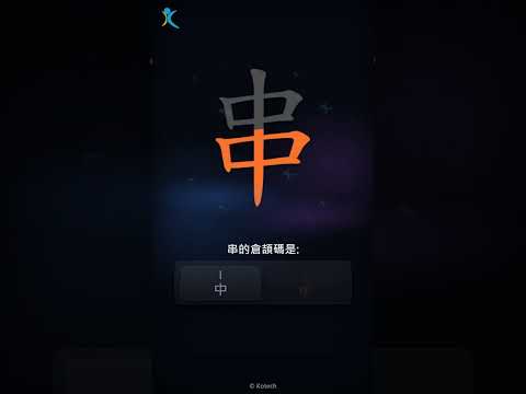 「串」字點打？「串」的倉頡碼教學｜五色倉頡/速成字典