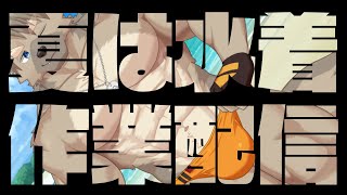 【海の日】炎天下グラビア作業配信【五十鈴響/ケモノVtuber】