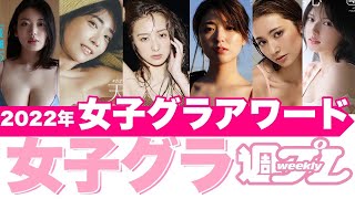 【輝け！第一回女子グラアワード！】トリサの『女子のためのグラビア講座』女子グラ