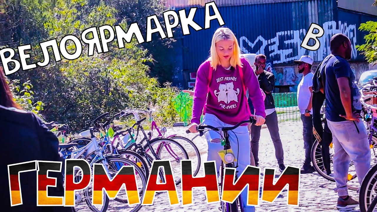 Велосипедный рынок/Ярмарка в Германии (Много Велосипедов, ретро велосипеды, спорт байки)