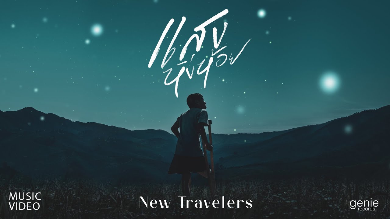 แสงหิ่งห้อย - New Travelers「Official MV」