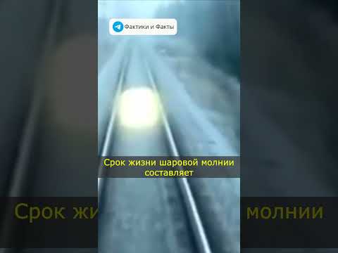 Сколько живет шаровая молния ?/ Факты