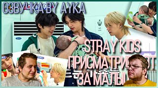 Реакция на [Русская озвучка by Ayka] Няньки Stray Kids | The Return of Superman - 1 часть