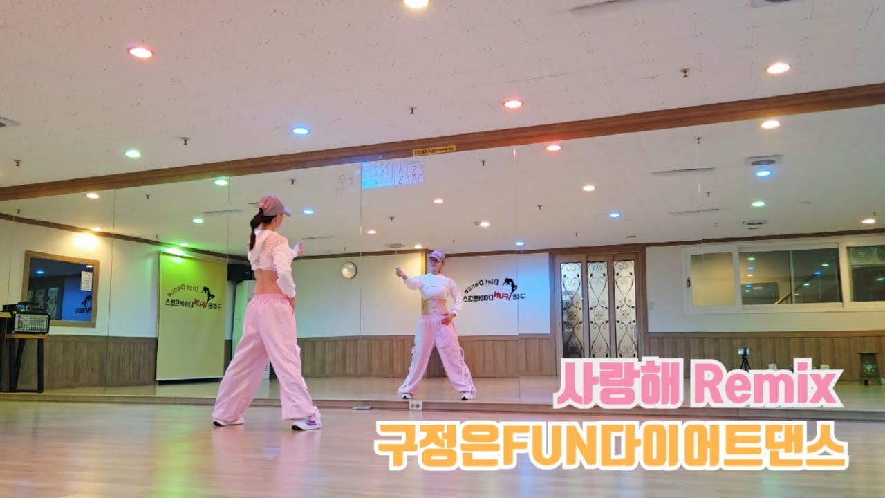 사랑해 Remix 다이어트댄스 | 김건모 사랑해 리믹스 | 구정은FUN다이어트댄스 #쉬운댄스#구미댄스#구미다이어트댄스#구정은댄스#구정은FUN다이어트댄스