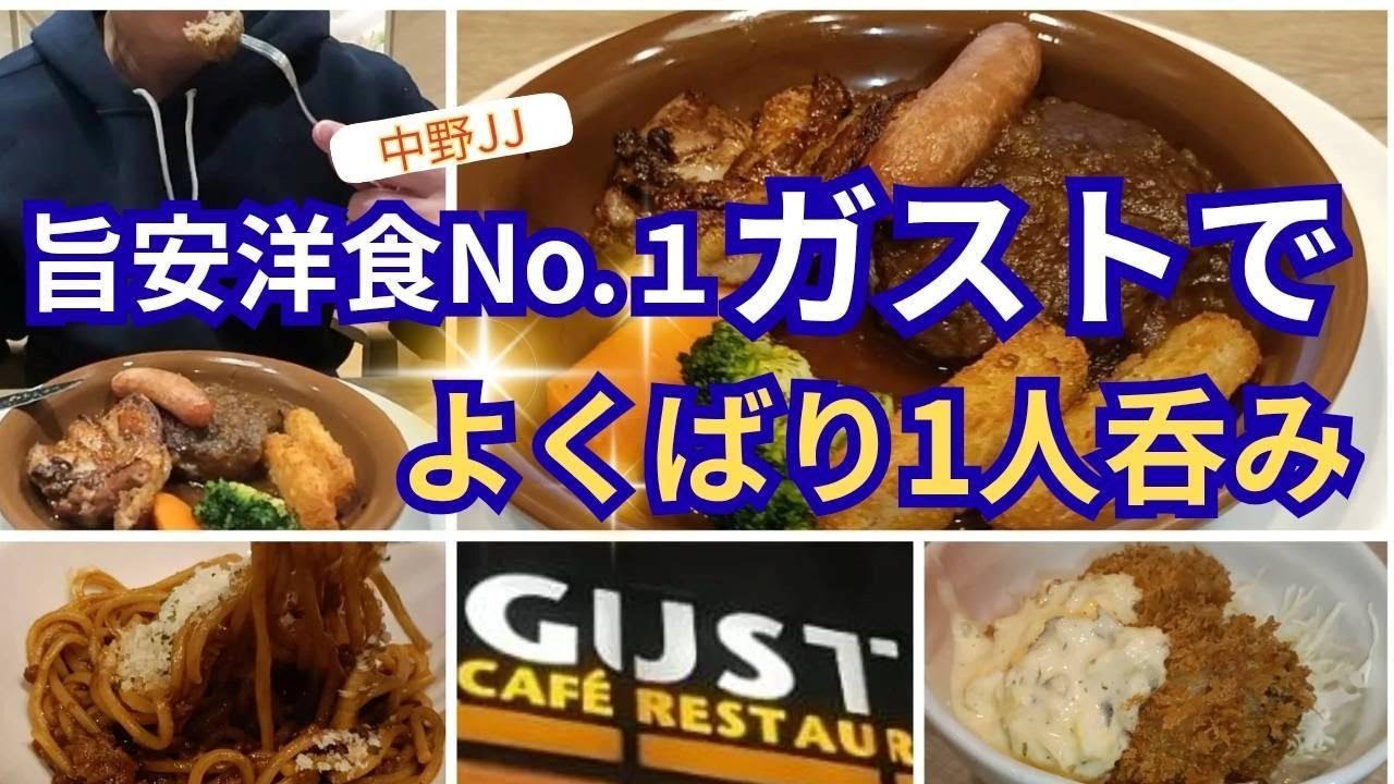 ファミレス№１ガストで独りのみ