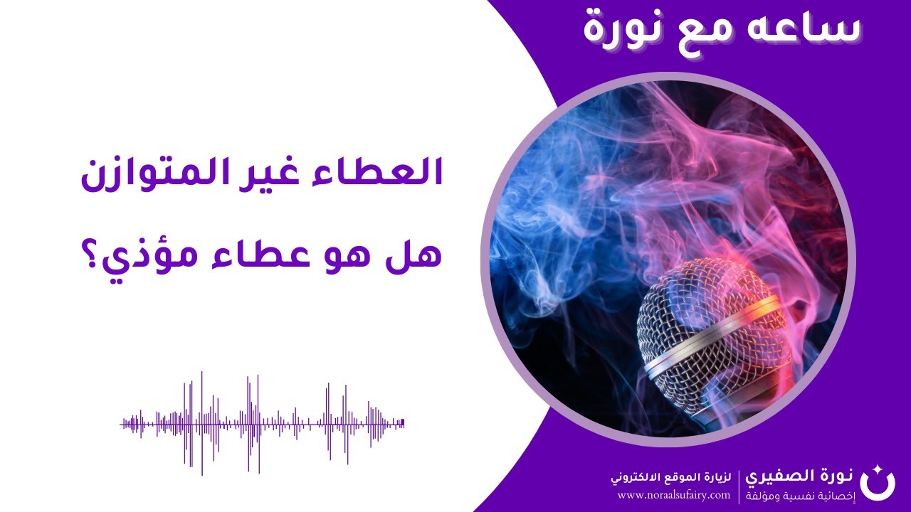 العطاء غير المتوازن هل هو عطاء مؤذي؟