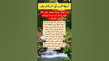 من أجمل سيدنا محمد صلى الله عليه وسلم أم سيدنا يوسف عليه السلام ؟ #أسئلة #سورة_يوسف