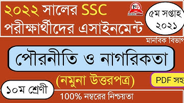 ১০ম শ্রেনি | SSC পরীক্ষার্থী ২০২২ | ৫ম সপ্তাহের এসাইনমেন্ট ২০২১ | পৌরনীতি ও নাগরিকতা [উত্তরপত্র]