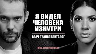 Можно ли собрать человека заново? Трансплантолог о пересадке лица, сердца и головы - Илья Колышев
