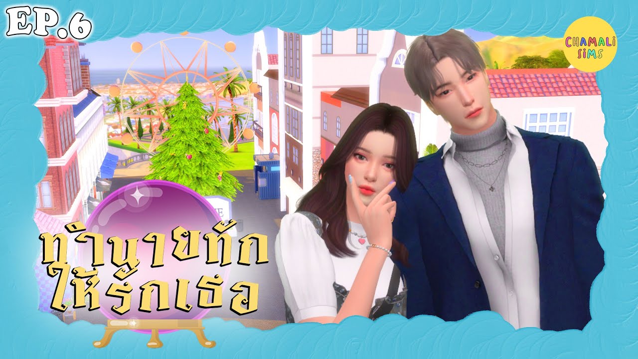 ละครเรื่อง ทำนายทักให้รักเธอ🔮 | EP.6 | The Sims 4 Story